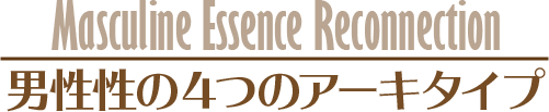 【Masculine Essence Reconnection】男性性の4つのアーキタイプ