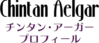 【Chintan Aelgar】チンタン・アーガー プロフィール