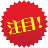 注目!