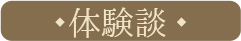 体験談