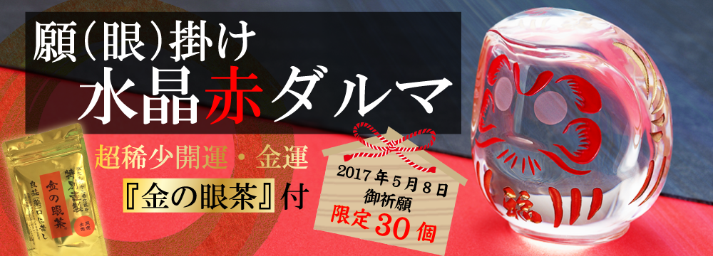 願(眼)掛け水晶赤ダルマ 超稀少開運・金運『金の眼茶』付 2017年5月8日御祈願 限定30個