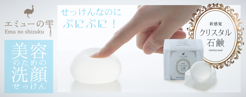 エミューの雫「クリスタル石鹸」