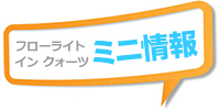 フローライト イン クォーツ「ミニ情報」