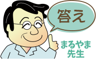 【答え】まるやま先生