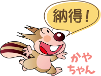 【納得】かやちゃん