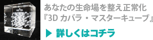 あなたの生命場を整え正常化『3Dカバラ・マスターキューブ』詳しくはコチラ
