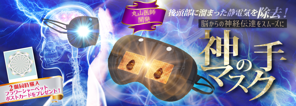 丸山医師開発 後頭部に溜まった静電気を除去! 脳からの神経伝達をスムーズに「神の手マスク」