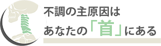 病気の主原因はあなたの「首」にある