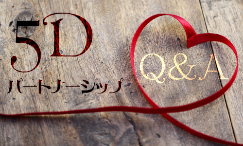 【5Dパートナーシップ】Q&A