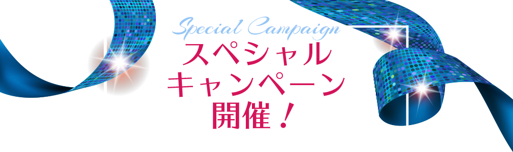 【Special Campaign】スペシャルキャンペーン開催!