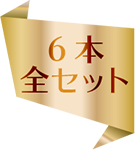 【6本全セット】