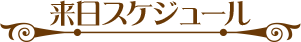 来日スケジュール