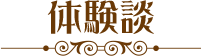 体験談
