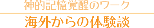 【神的記憶覚醒のワーク】ジョアンナのユニバーサル・チーム