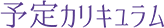 予定カリキュラム