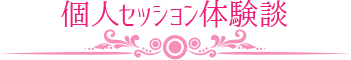 個人セッション体験談