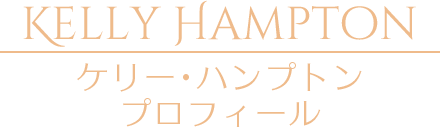 Kelly Hampton ケリー・ハンプトン プロフィール