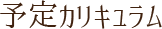 予定カリキュラム