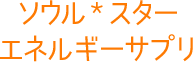 ソウル*スター・エネルギーサプリ