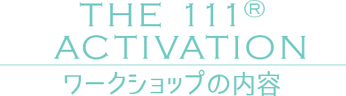 【the 111®Activation】ワークショップの内容