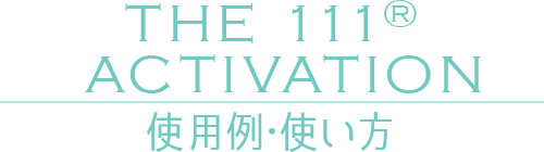 【the 111®Activation】使用例・使い方