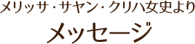 メリッサ・サヤン・クリハ女史よりメッセージ