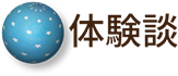 体験談