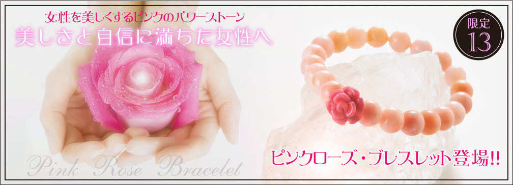 ½÷À¤òÈþ¤·¤¯¤¹¤ë¥Ô¥ó¥¯¤Î¥Ñ¥ï¡¼¥¹¥È¡¼¥ó¡£Èþ¤·¤µ¤È¼«¿®¤ËËþ¤Á¤¿½÷À¤Ø¡ÖPinkRose Bracelet¡×¥Ô¥ó¥¯¥í¡¼¥º¡¦¥Ö¥ì¥¹¥ì¥Ã¥ÈÅоì!!¸ÂÄê13¸Ä