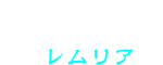 レムリア