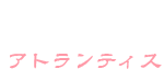 アトランティス