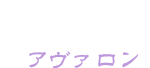 アヴァロン