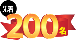 先着200名