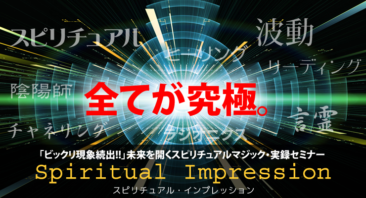 「ビックリ現象続出!!」未来を開くスピリチュアルマジック・実録セミナー
Spiritual Impressionスピリチュアル・インプレッション