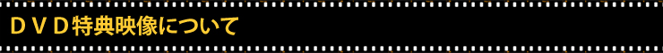 DVD特典映像について
