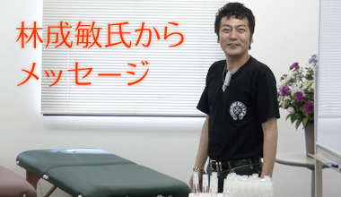 林成敏氏からメッセージ
