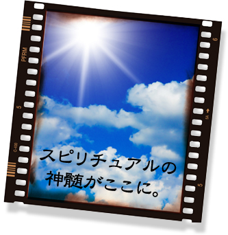 スピリチュアルの神髄がここに。