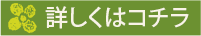 詳しくはコチラ
