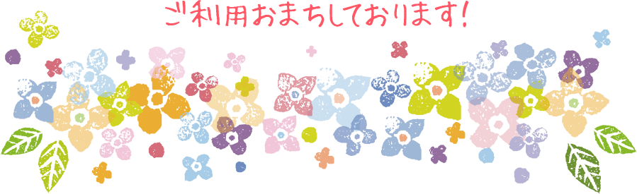 ご利用お待ちしております!