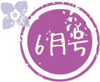 【キャンペーン開催期間】2017年6月1日(木)〜6月30日(金)