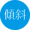 傾斜