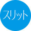 スリット