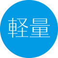 軽量