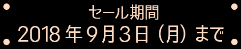 ¡Ú¥»¡¼¥ë´ü´Ö¡Û2018ǯ9·î3Æü¡Ê·î¡Ë¤Þ¤Ç