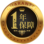 1年保証