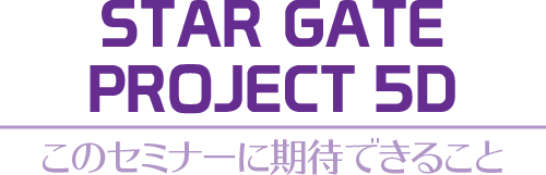 ¡ÚSTAR GATE PROJECT 5D¡Û¤³¤Î¥»¥ß¥Ê¡¼¤Ë´üÂԤǤ¤ë¤³¤È