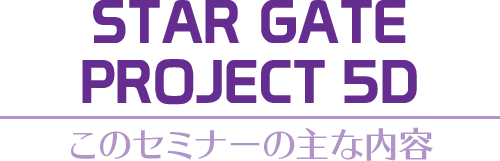 ¡ÚSTAR GATE PROJECT 5D¡Û¤³¤Î¥»¥ß¥Ê¡¼¤Î¼ç¤ÊÆâÍÆ