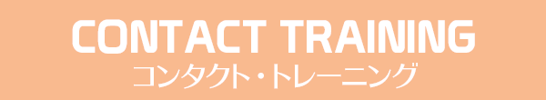 ¡ÚCONTACT TRAINING¡Û¥³¥ó¥¿¥¯¥È¡¦¥È¥ì¡¼¥Ë¥ó¥°