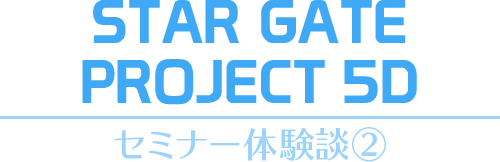 ¡ÚSTAR GATE PROJECT 5D¡Û¥»¥ß¥Ê¡¼Âθ³ÃÌ¢