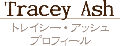 ¡ÚTracey Ash¡Û¥È¥ì¥¤¥·¡¼¡¦¥¢¥Ã¥·¥å¡¡¥×¥í¥Õ¥£¡¼¥ë