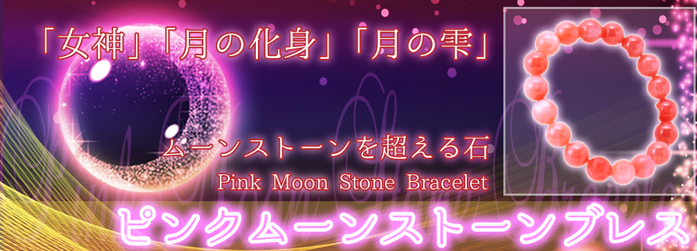 ピンクムーンストーンブレス